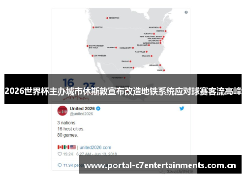 2026世界杯主办城市休斯敦宣布改造地铁系统应对球赛客流高峰