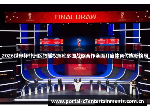 2026世界杯非洲区转播权落地多国战略合作全面开启体育传媒新格局