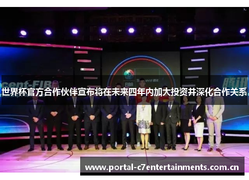 世界杯官方合作伙伴宣布将在未来四年内加大投资并深化合作关系