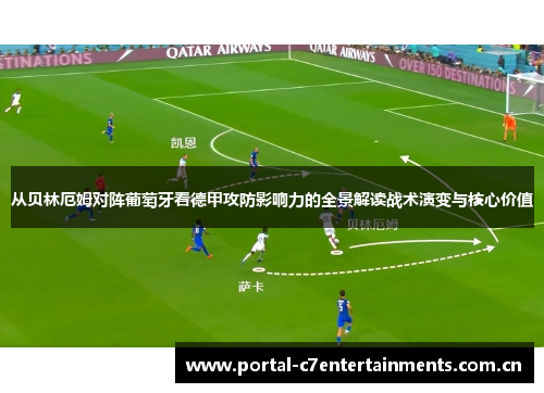 从贝林厄姆对阵葡萄牙看德甲攻防影响力的全景解读战术演变与核心价值