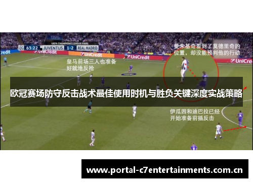 欧冠赛场防守反击战术最佳使用时机与胜负关键深度实战策略