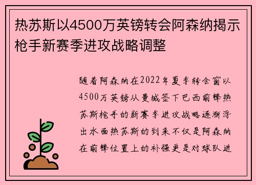 热苏斯以4500万英镑转会阿森纳揭示枪手新赛季进攻战略调整 热苏斯以4500万英镑转会阿森纳揭示枪手新赛季进攻战略调整