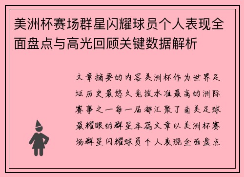 美洲杯赛场群星闪耀球员个人表现全面盘点与高光回顾关键数据解析