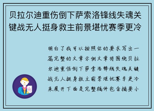 贝拉尔迪重伤倒下萨索洛锋线失魂关键战无人挺身救主前景堪忧赛季更冷