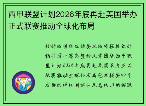 西甲联盟计划2026年底再赴美国举办正式联赛推动全球化布局