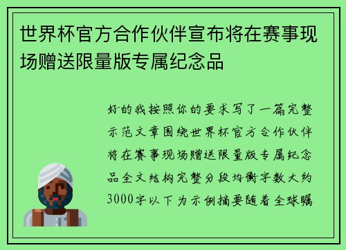世界杯官方合作伙伴宣布将在赛事现场赠送限量版专属纪念品