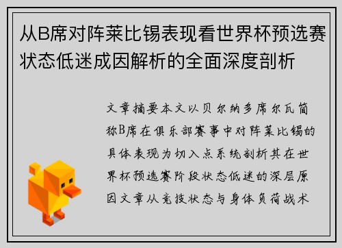 从B席对阵莱比锡表现看世界杯预选赛状态低迷成因解析的全面深度剖析