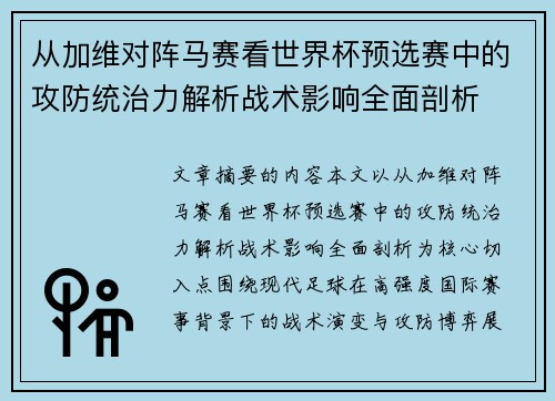 从加维对阵马赛看世界杯预选赛中的攻防统治力解析战术影响全面剖析