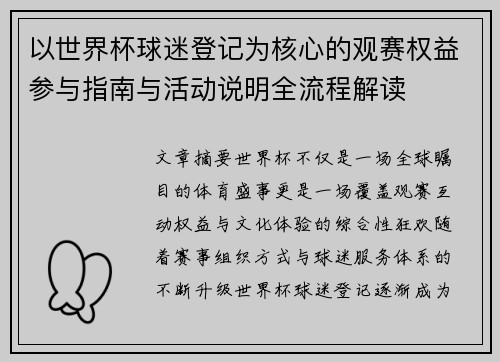 以世界杯球迷登记为核心的观赛权益参与指南与活动说明全流程解读