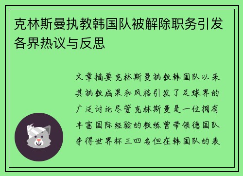 克林斯曼执教韩国队被解除职务引发各界热议与反思