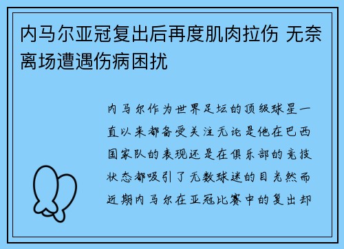 内马尔亚冠复出后再度肌肉拉伤 无奈离场遭遇伤病困扰