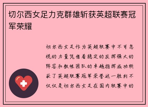 切尔西女足力克群雄斩获英超联赛冠军荣耀