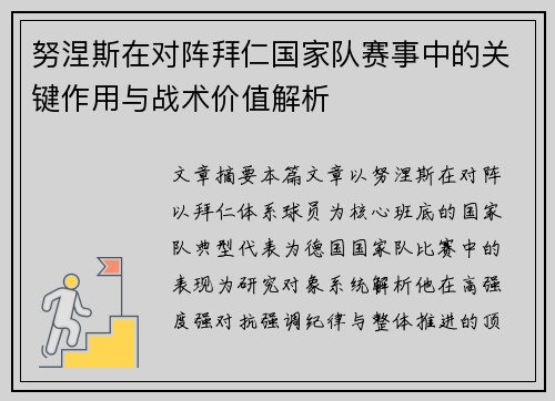 努涅斯在对阵拜仁国家队赛事中的关键作用与战术价值解析