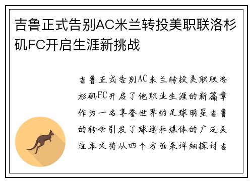 吉鲁正式告别AC米兰转投美职联洛杉矶FC开启生涯新挑战