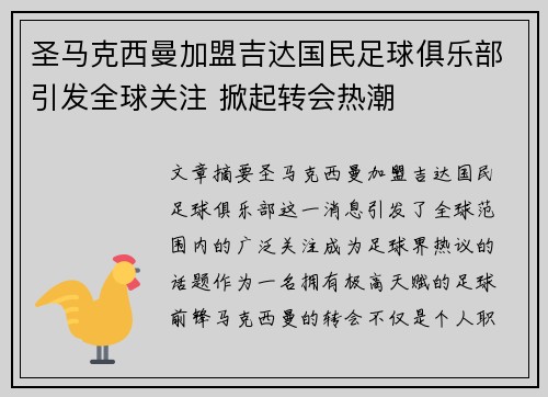 圣马克西曼加盟吉达国民足球俱乐部引发全球关注 掀起转会热潮