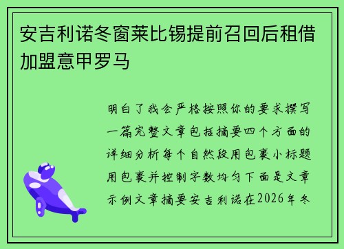 安吉利诺冬窗莱比锡提前召回后租借加盟意甲罗马