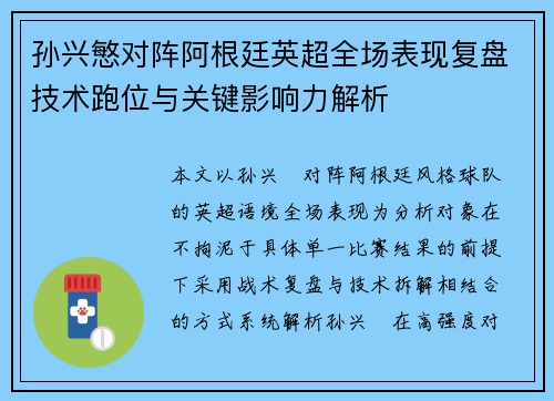 孙兴慜对阵阿根廷英超全场表现复盘技术跑位与关键影响力解析