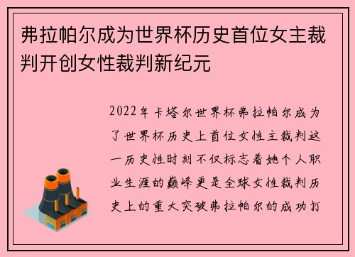 弗拉帕尔成为世界杯历史首位女主裁判开创女性裁判新纪元
