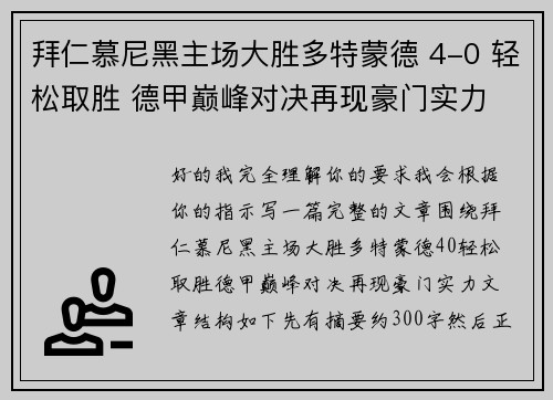 拜仁慕尼黑主场大胜多特蒙德 4-0 轻松取胜 德甲巅峰对决再现豪门实力