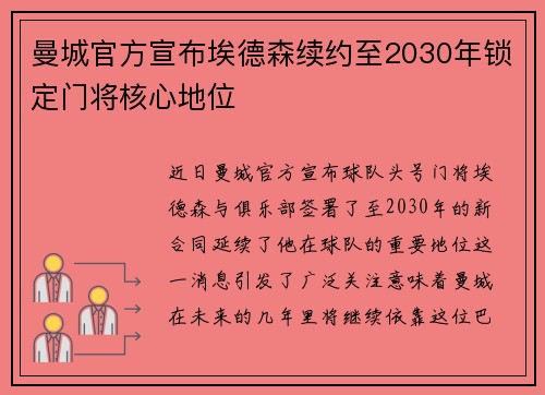 曼城官方宣布埃德森续约至2030年锁定门将核心地位