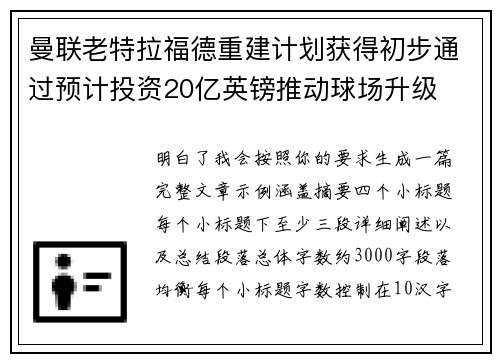曼联老特拉福德重建计划获得初步通过预计投资20亿英镑推动球场升级