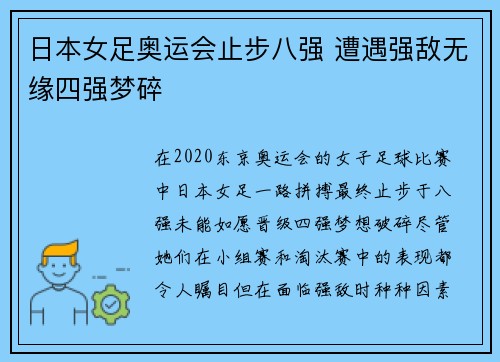 日本女足奥运会止步八强 遭遇强敌无缘四强梦碎