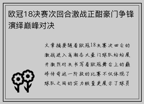欧冠18决赛次回合激战正酣豪门争锋演绎巅峰对决