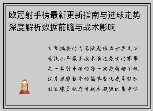 欧冠射手榜最新更新指南与进球走势深度解析数据前瞻与战术影响