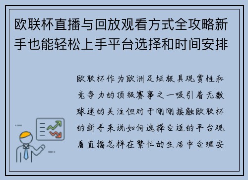 欧联杯直播与回放观看方式全攻略新手也能轻松上手平台选择和时间安排详解