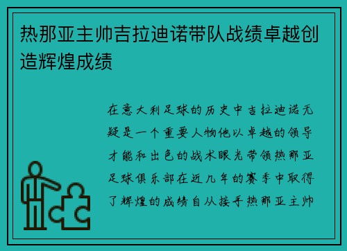 热那亚主帅吉拉迪诺带队战绩卓越创造辉煌成绩