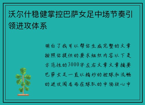 沃尔什稳健掌控巴萨女足中场节奏引领进攻体系
