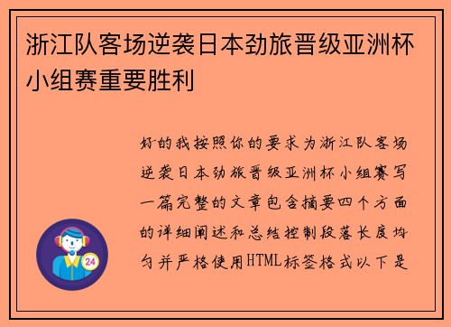 浙江队客场逆袭日本劲旅晋级亚洲杯小组赛重要胜利