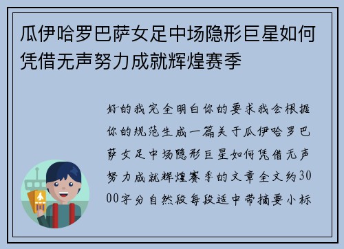 瓜伊哈罗巴萨女足中场隐形巨星如何凭借无声努力成就辉煌赛季