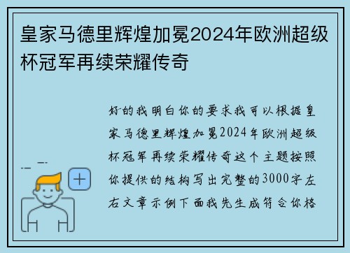 皇家马德里辉煌加冕2024年欧洲超级杯冠军再续荣耀传奇