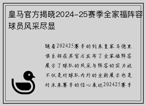 皇马官方揭晓2024-25赛季全家福阵容球员风采尽显