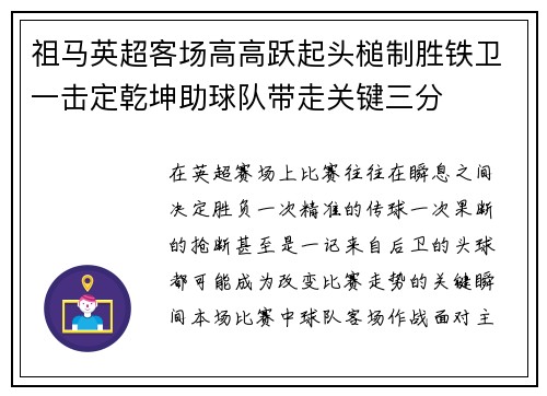 祖马英超客场高高跃起头槌制胜铁卫一击定乾坤助球队带走关键三分