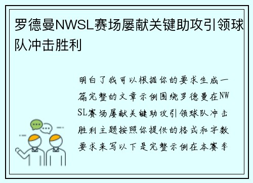 罗德曼NWSL赛场屡献关键助攻引领球队冲击胜利