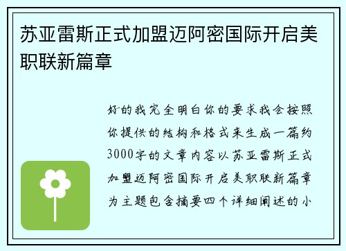 苏亚雷斯正式加盟迈阿密国际开启美职联新篇章
