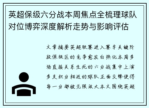 英超保级六分战本周焦点全梳理球队对位博弈深度解析走势与影响评估