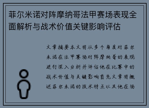 菲尔米诺对阵摩纳哥法甲赛场表现全面解析与战术价值关键影响评估 菲尔米诺对阵摩纳哥法甲赛场表现全面解析与战术价值关键影响评估