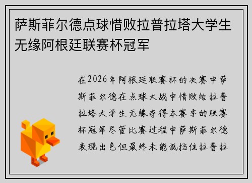 萨斯菲尔德点球惜败拉普拉塔大学生无缘阿根廷联赛杯冠军