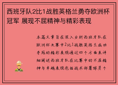 西班牙队2比1战胜英格兰勇夺欧洲杯冠军 展现不屈精神与精彩表现