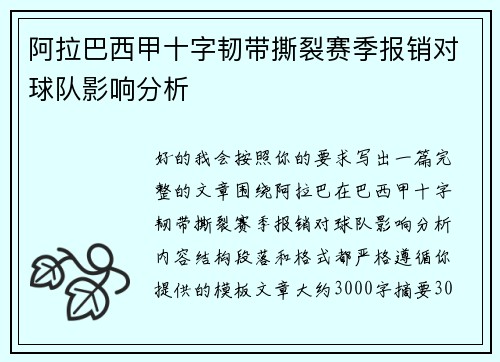 阿拉巴西甲十字韧带撕裂赛季报销对球队影响分析