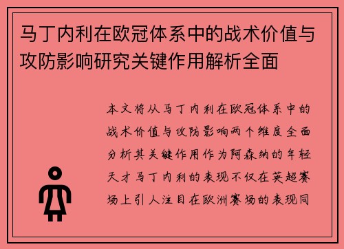 马丁内利在欧冠体系中的战术价值与攻防影响研究关键作用解析全面