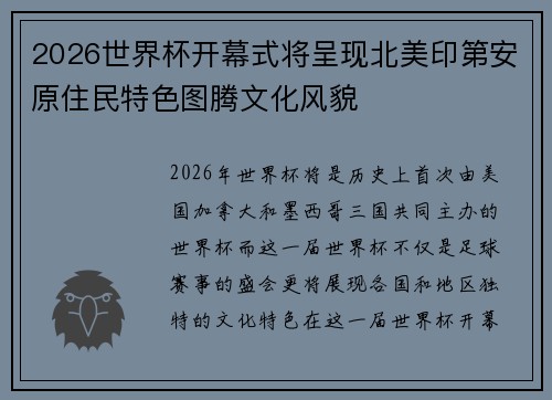 2026世界杯开幕式将呈现北美印第安原住民特色图腾文化风貌