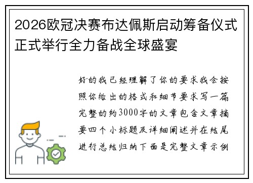 2026欧冠决赛布达佩斯启动筹备仪式正式举行全力备战全球盛宴
