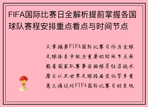 FIFA国际比赛日全解析提前掌握各国球队赛程安排重点看点与时间节点