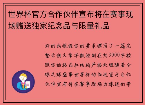 世界杯官方合作伙伴宣布将在赛事现场赠送独家纪念品与限量礼品