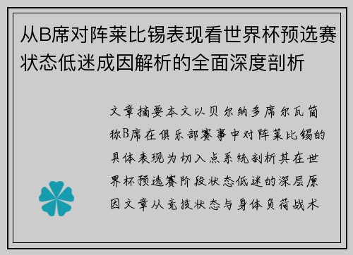 从B席对阵莱比锡表现看世界杯预选赛状态低迷成因解析的全面深度剖析