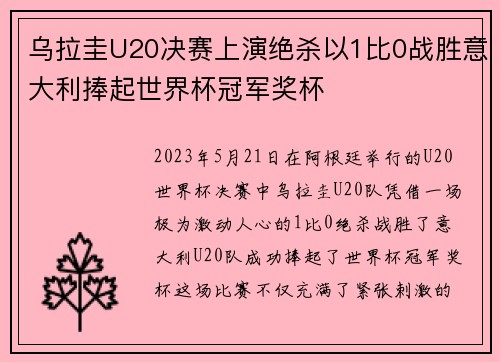 乌拉圭U20决赛上演绝杀以1比0战胜意大利捧起世界杯冠军奖杯